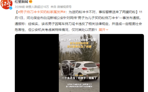 男子持刀冲卡买奶粉家属发声：冲卡不对，接受处罚，事后警察送来了两罐奶粉