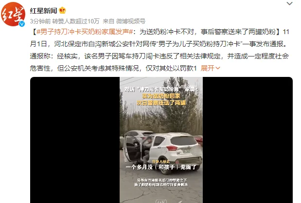 男子持刀冲卡买奶粉家属发声：冲卡不对，接受处罚，事后警察送来了两罐奶粉