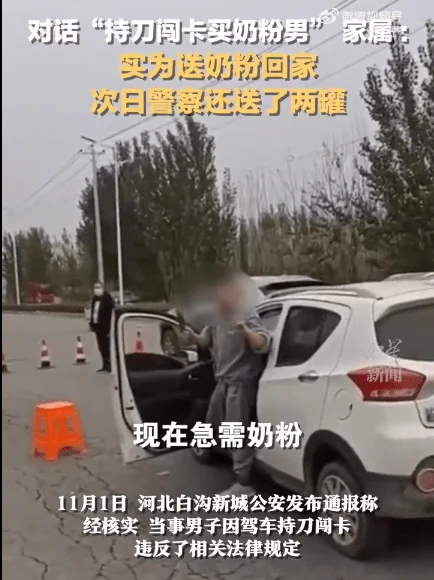 男子持刀冲卡买奶粉家属发声：冲卡不对，接受处罚，事后警察送来了两罐奶粉