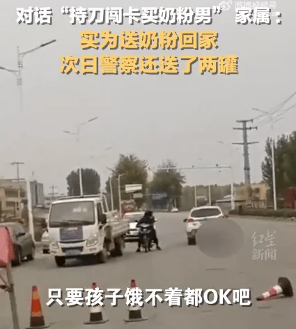 男子持刀冲卡买奶粉家属发声：冲卡不对，接受处罚，事后警察送来了两罐奶粉