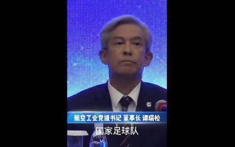 中国航空工业董事长：坚决不能成为国足 要争取当国乒
