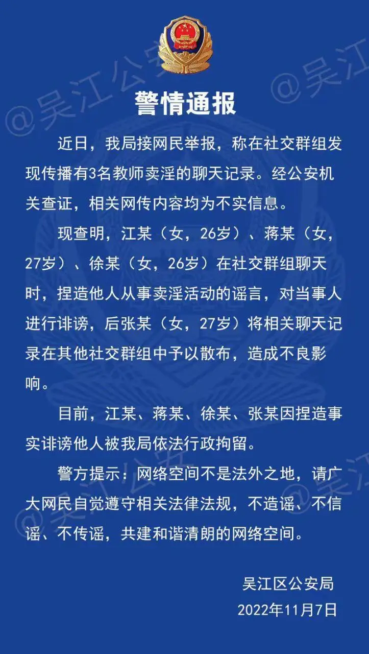 苏州警方辟谣“3名教师卖淫”