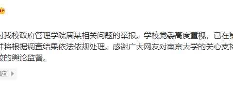 南京大学回应已婚教师被举报“致女学生怀孕流产”：正在调查核实