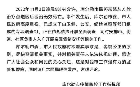 新疆库尔勒一市民从方舱送医后医治无效死亡，已成立专项调查组