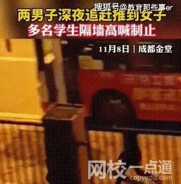 两男子深夜追赶女子被学生喝止