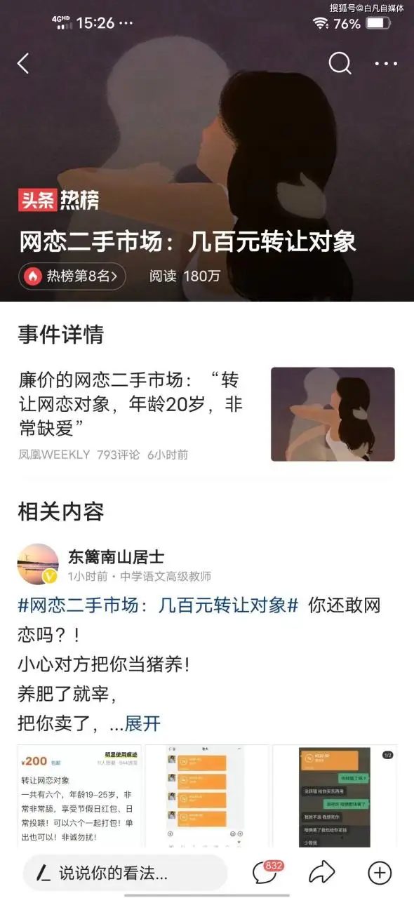 网恋二手市场：几百元转让对象