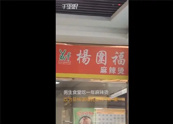 吉林一男生吃杨国福1年发现竟是杨围福哭笑不得:味道真心不错 吉林一男生吃杨国福1年发现竟是杨围福哭笑不得:味道真心不错