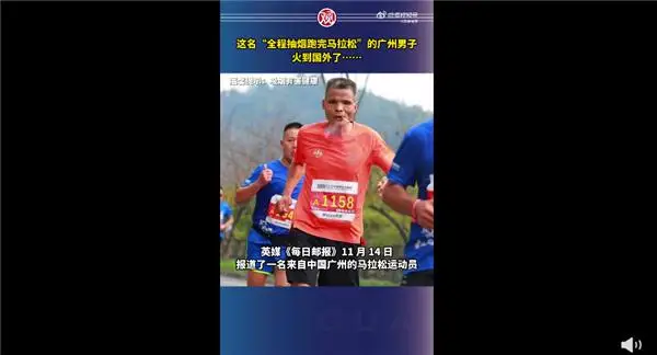 广州男子边抽烟边跑马拉松火到国外 网友直呼是狠人：医生重申吸烟有害健康