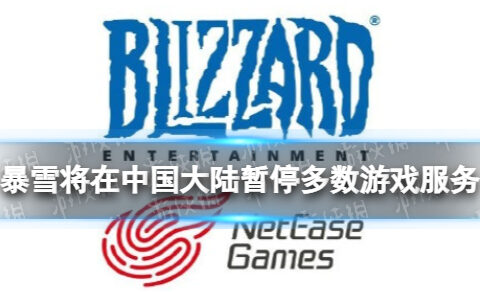 暴雪将在中国大陆暂停多数游戏服务 暴雪网易终止合作多款游戏受影响