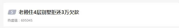 住4层别墅却拒还3万余欠款，法院动真格，“老赖”现场筹款还债