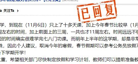 网友建议取消寒假，教育局回应了！今年有学校12月就开始放假