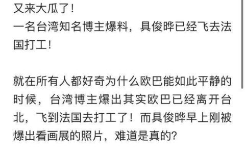 知名博主曝具俊晔已经离开台北，飞到法国去打工了，网友半信半疑
