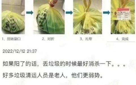 如果阳了 丢垃圾请鹅颈式封口