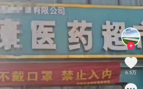 河南商丘某药店免费向市民发放一千粒退烧药：疫情无情，人间有爱