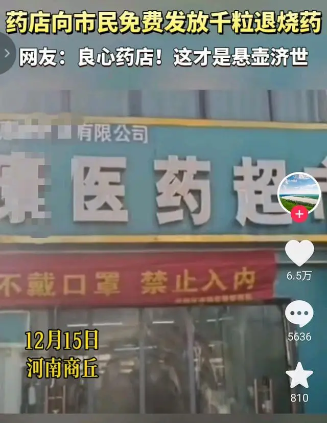 河南商丘某药店免费向市民发放一千粒退烧药：疫情无情，人间有爱