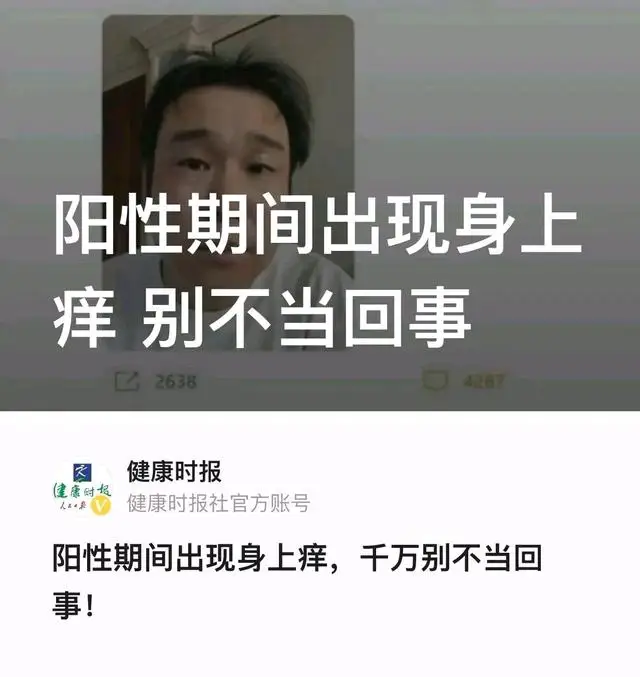阳性期间出现身上痒、别不当回事