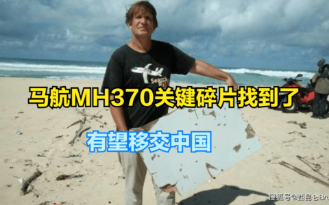 MH370关键碎片被渔民当作洗衣板！将移交中国，分析飞机最后姿态