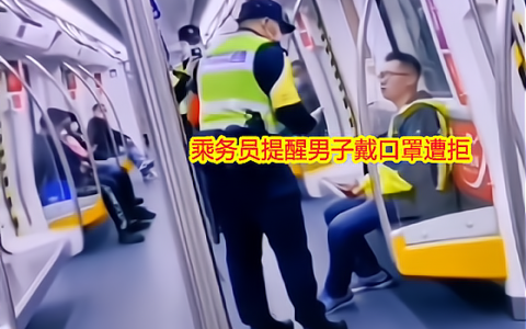 深圳一男子地铁上拒戴口罩，称自己阳过不用戴，与乘务人员起争执