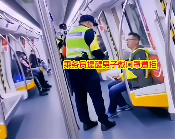 深圳一男子地铁上拒戴口罩，称自己阳过不用戴，与乘务人员起争执