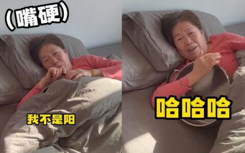 女子阳了坚称是感冒 儿子:嘴比锅硬