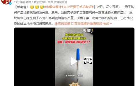 就离谱！水银体温计1支22元男子手机取证