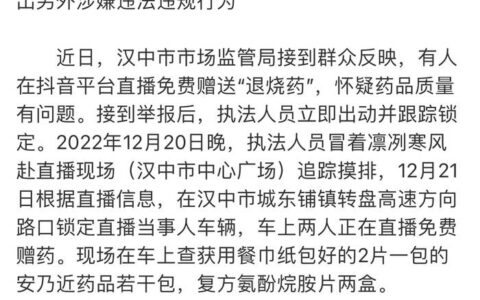 陕西俩市民购买退烧药后免费赠送被查，当地回应：存在安全风险，责令停止赠药