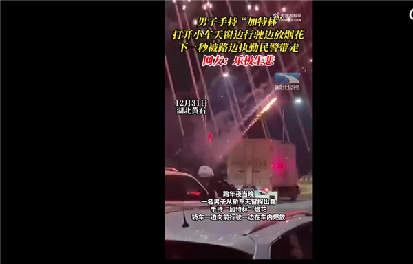男子探出天窗放烟花被带走 手持“加特林”在马路上放太危险：网友吐槽活该