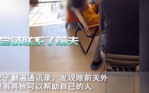 女子变阳求前夫照顾孩子 称会像亲人一样相处但拒绝复合