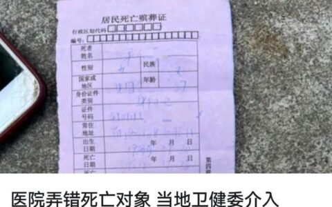 医院弄错死亡对象 当地卫健委介入