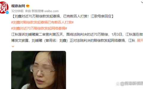 刘鑫对近70万赔偿款发起网络募捐，已有数百人打赏，江歌母亲回应