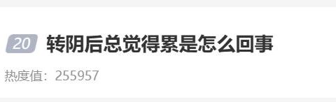 全网都在问：转阴后怎么总觉得累！！恢复至少要……