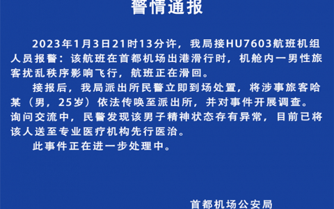 首都机场公安通报“男子冲击机舱门”：其精神状态存有异常