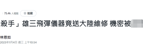 台导弹重要仪器被爆送大陆维修，台媒声称机密恐被看光，网友讽刺