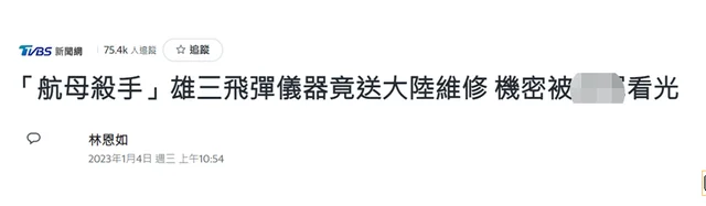 台导弹重要仪器被爆送大陆维修，台媒声称机密恐被看光，网友讽刺