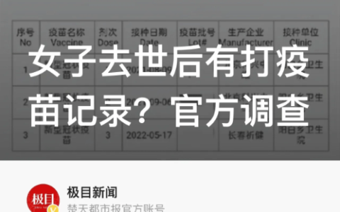 女子去世后有打疫苗记录？官方：将展开调查！去世的这3年内有3次疫苗接种记录