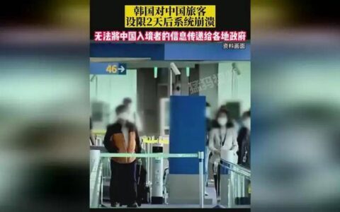 网友自述入境韩国：被“黄牌”挂脖子，像罪犯般拉走，几十个记者围拍