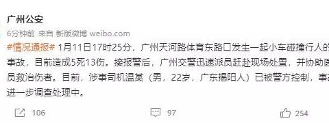 广州警方通报宝马车冲撞人群：已致5死13伤