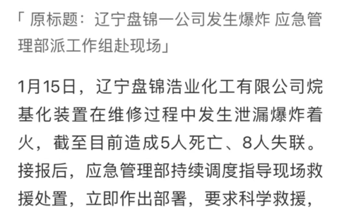 一声巨响！辽宁化工厂突发火灾致5死8失联，烷基化泄漏究竟多可怕