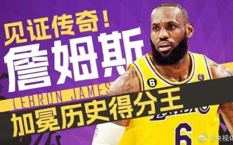 38388分！詹姆斯正式加冕NBA常规赛历史得分王