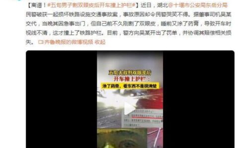 五旬男子割双眼皮后开车撞上护栏