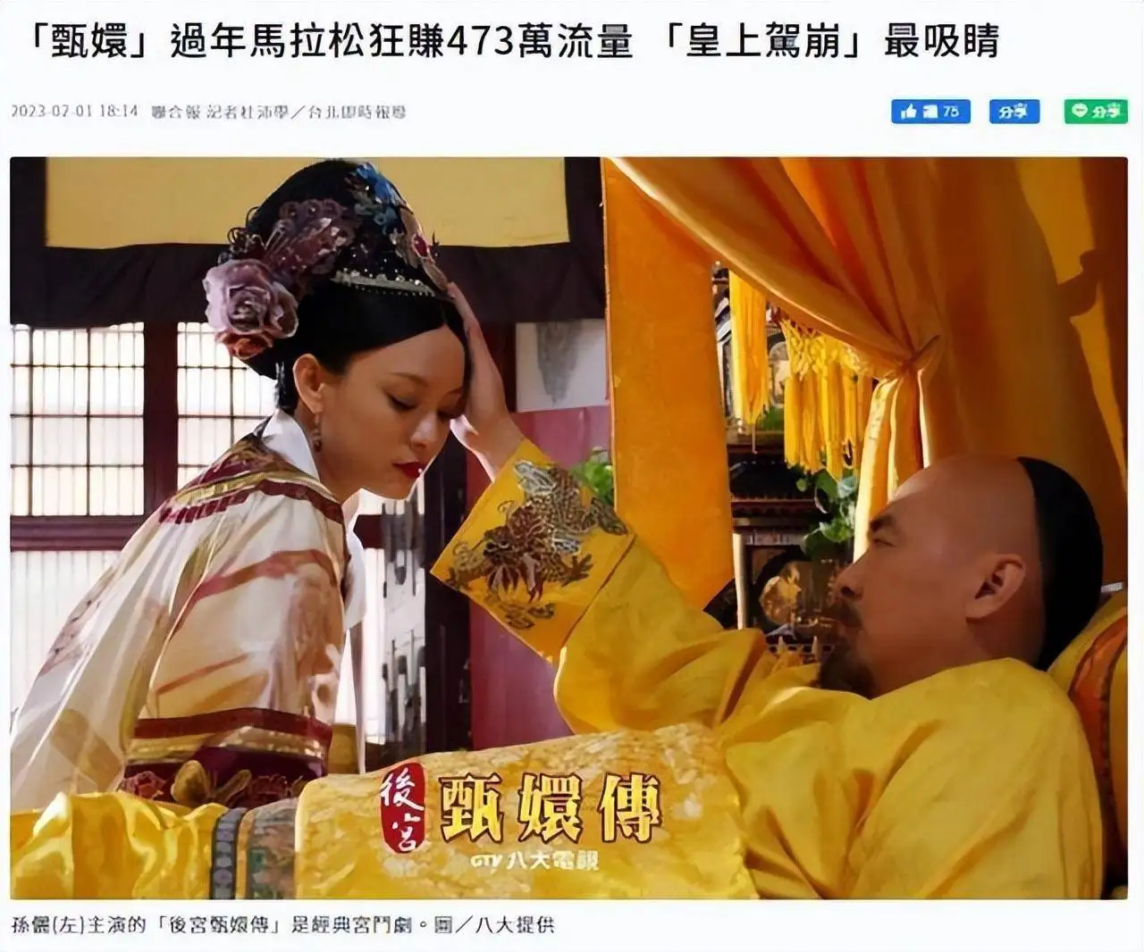 甄嬛传在岛内24小时不间断连播 在台再引发热潮，观看次数超473万