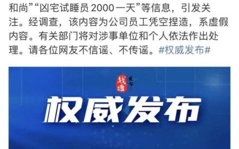 凶宅试睡员2000一天？钱塘区刚刚辟谣：系有人凭空捏造