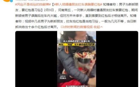 新人结婚遭朋友拦车袭胸要红包 新娘被袭胸后大喊但对方并未停手