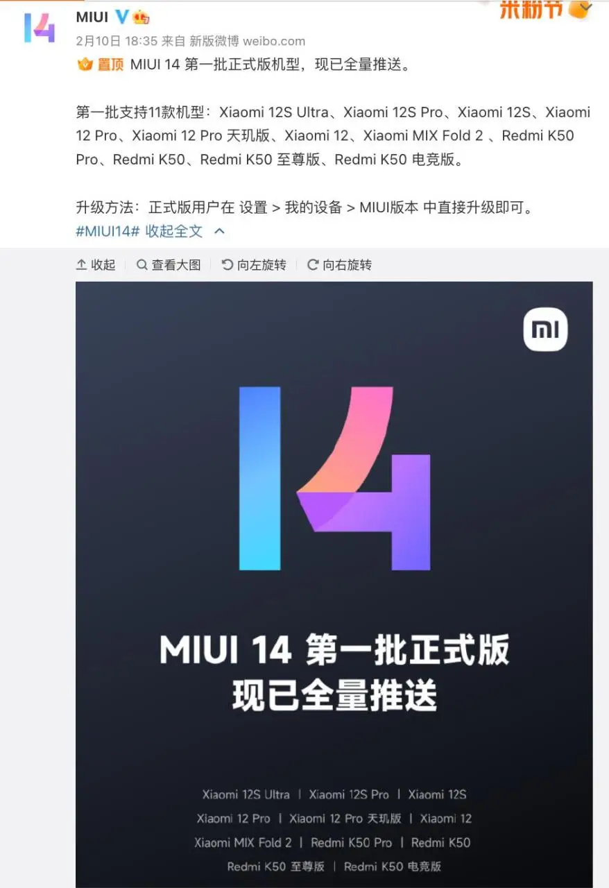 MIUI 14 第一批正式版机型现已全量推送 有你吗