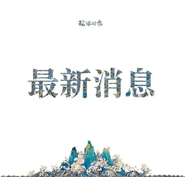 山东女足队员家遭强拆?通报来了 山东女足队员家遭强拆?通报来了