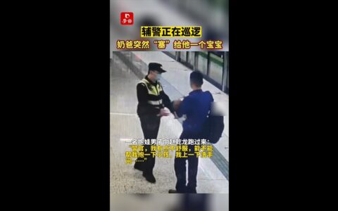 辅警正在巡逻，奶爸突然“塞”给他一个宝宝......