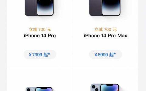 iPhone 14 Pro系列罕见降价600至800元，距发售不到半年