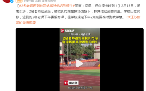 湖南一学校两老师迟到被校长罚站：没课 学校规定要准时到