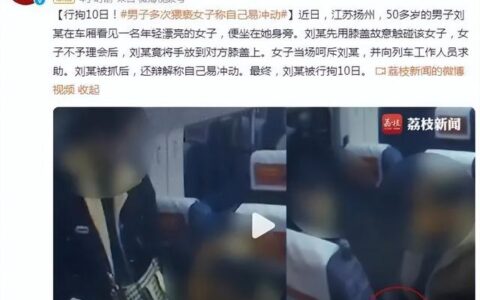 行拘10日！江苏扬州一男子多次猥亵女子 辩解称自己易冲动