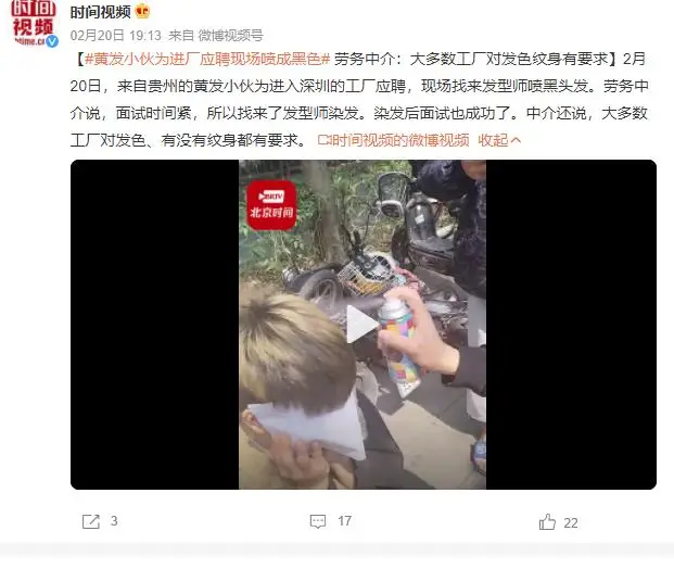 黄发小伙为进厂应聘现场喷黑头发 染发后面试也成功了